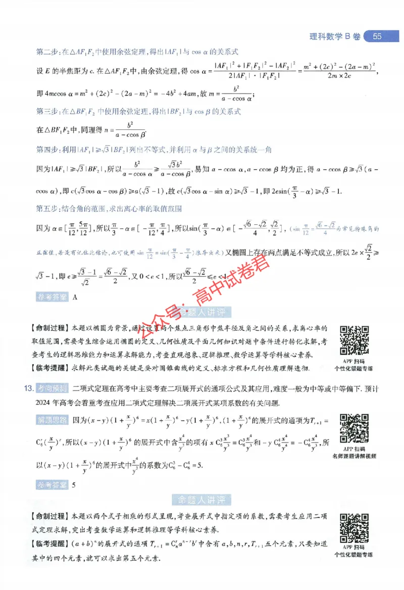 天星教育2024年高考临考预测押题密卷全国版理科卷命题人360度详解全息手册_1_2024高考押题卷_12024天星全系列_@@@天星临考押题密卷汇总重复
