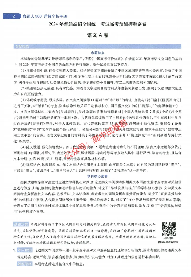 天星教育2024年高考临考预测押题密卷全国版理科卷命题人360度详解全息手册_1_2024高考押题卷_12024天星全系列_@@@天星临考押题密卷汇总重复