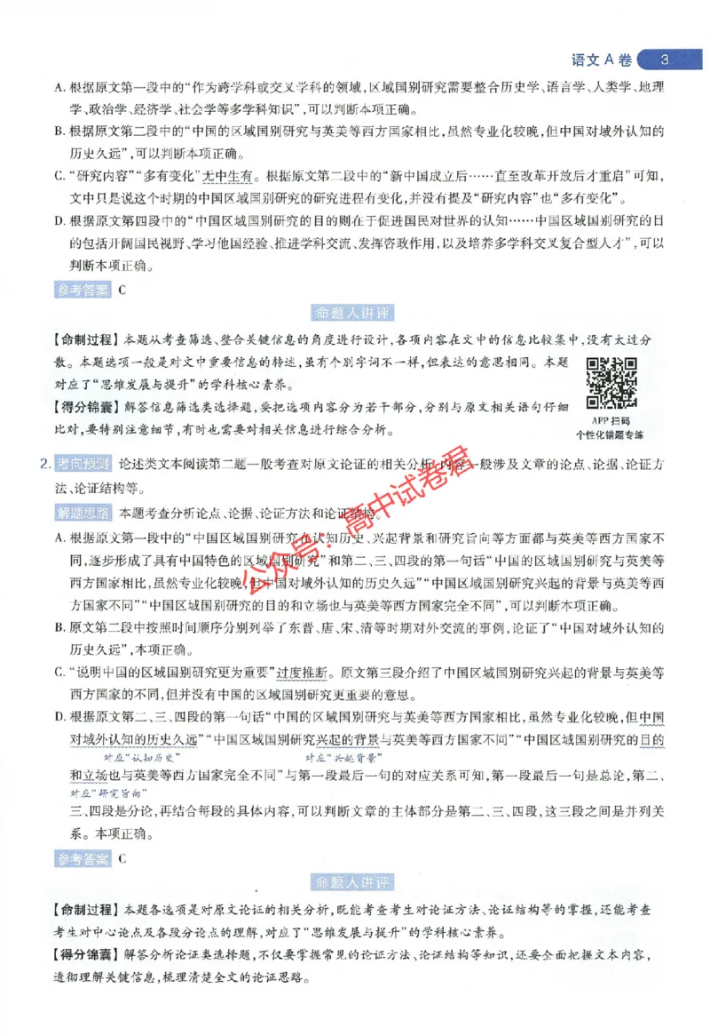 天星教育2024年高考临考预测押题密卷全国版理科卷命题人360度详解全息手册_1_2024高考押题卷_12024天星全系列_@@@天星临考押题密卷汇总重复