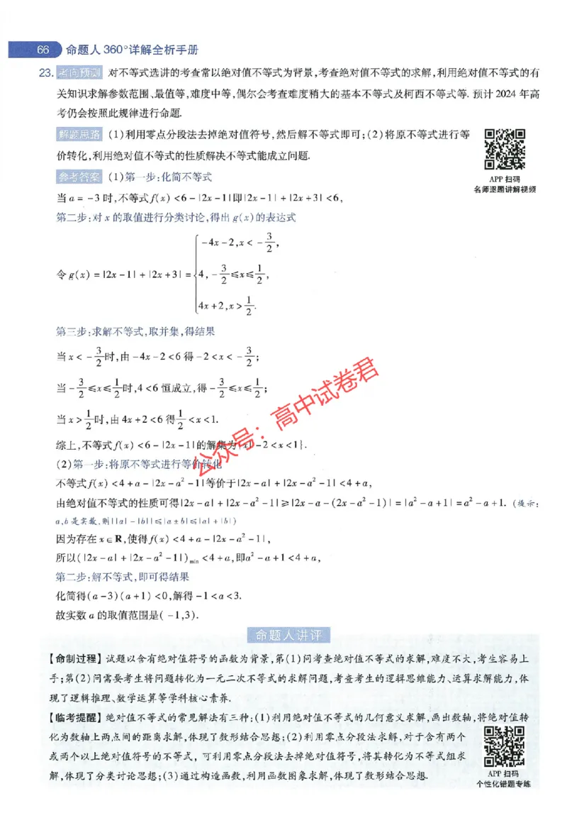 天星教育2024年高考临考预测押题密卷全国版理科卷命题人360度详解全息手册_1_2024高考押题卷_12024天星全系列_@@@天星临考押题密卷汇总重复