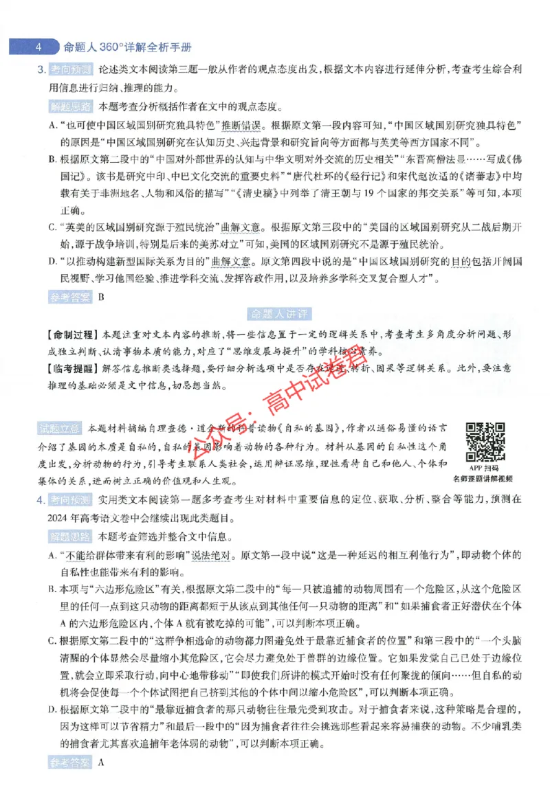 天星教育2024年高考临考预测押题密卷全国版理科卷命题人360度详解全息手册_1_2024高考押题卷_12024天星全系列_@@@天星临考押题密卷汇总重复