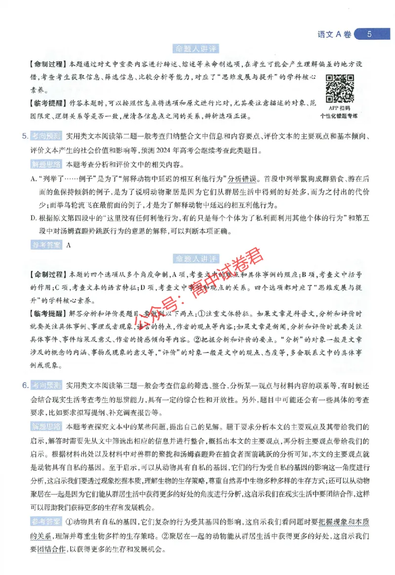 天星教育2024年高考临考预测押题密卷全国版理科卷命题人360度详解全息手册_1_2024高考押题卷_12024天星全系列_@@@天星临考押题密卷汇总重复