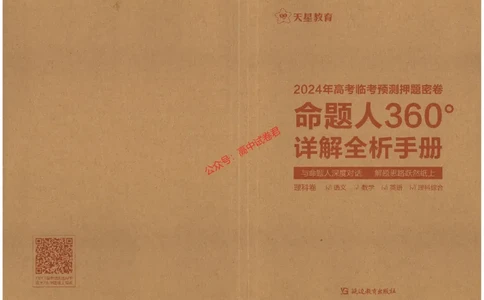 天星教育2024年高考临考预测押题密卷全国版理科卷命题人360度详解全息手册_1_2024高考押题卷_12024天星全系列_@@@天星临考押题密卷汇总重复