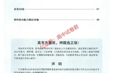 天星教育2024年高考临考预测押题密卷全国版理科卷命题人360度详解全息手册_1_2024高考押题卷_12024天星全系列_@@@天星临考押题密卷汇总重复