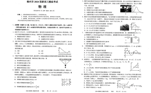 广西柳州市2023-2024学年高三9月摸底考试物理(1)_2023年9月_029月合集_2024届广西柳州市高三9月摸底考试（全科）