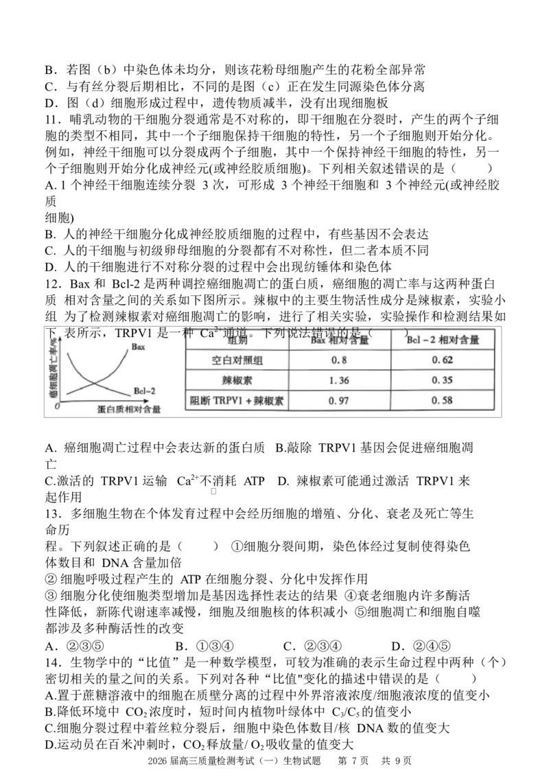 陕西省西安中学2026届高三上学期10月质量检测考试（一）生物_2025年10月_12026年试卷教辅资源等多个文件_251017陕西省西安中学2026届高三上学期10月质量检测考试（一）（全科）