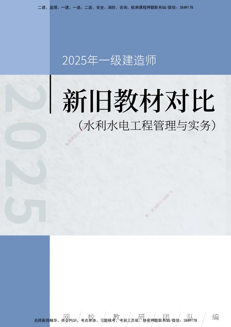 KL-水利-新旧教材对比_2026年一级建造师_2026年一建水利_2025年一建水利SVIP_01-精华文档✿电子教材✿历年真题_11-水利《新旧教材对比》KL
