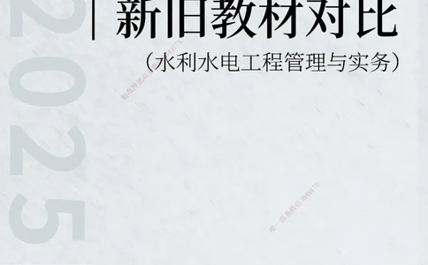 KL-水利-新旧教材对比_2026年一级建造师_2026年一建水利_2025年一建水利SVIP_01-精华文档✿电子教材✿历年真题_11-水利《新旧教材对比》KL