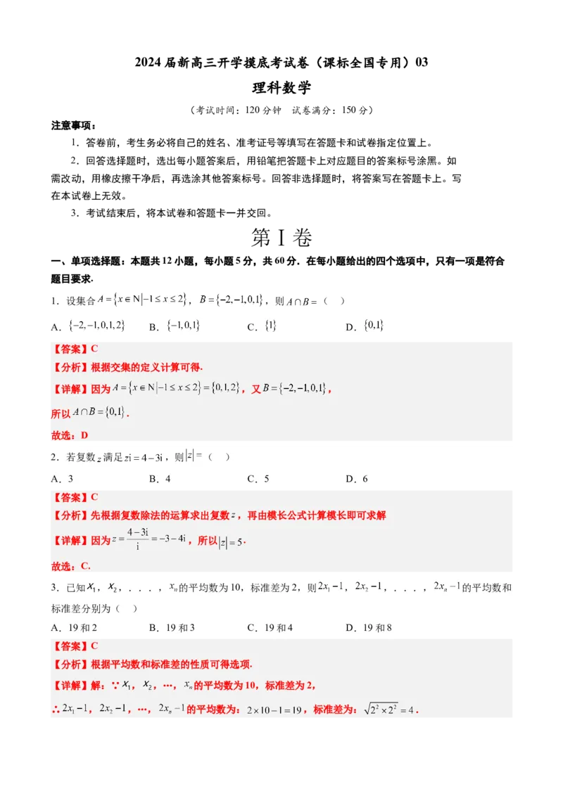 理科数学-2024届新高三开学摸底考试卷（课标全国专用）03(解析版)_2024届新高三开学摸底考试卷_数学-2024届新高三开学摸底考试卷_理科数学03-2024届新高三开学摸底考试卷（全国通用）