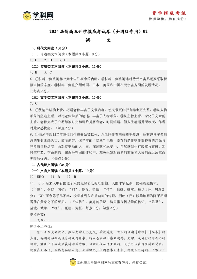 语文-2024届新高三开学摸底考试卷（全国版通用）02(答案与评分标准)_2024届新高三开学摸底考试卷_语文-2024届新高三开学摸底考试卷_语文-2024届新高三开学摸底考试卷（全国卷通用）02