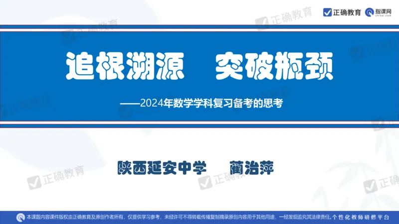 数学--延安中学--蔺治萍--《2024年数学学科复习备考的思考&mdash;&mdash;追根溯源突破瓶颈》2.22_2024高考押题卷_152024其他平台全系列_资料2024版（名校︱机构）备考押题资料_全国卷