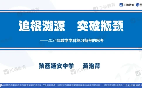 数学--延安中学--蔺治萍--《2024年数学学科复习备考的思考&mdash;&mdash;追根溯源突破瓶颈》2.22_2024高考押题卷_152024其他平台全系列_资料2024版（名校︱机构）备考押题资料_全国卷