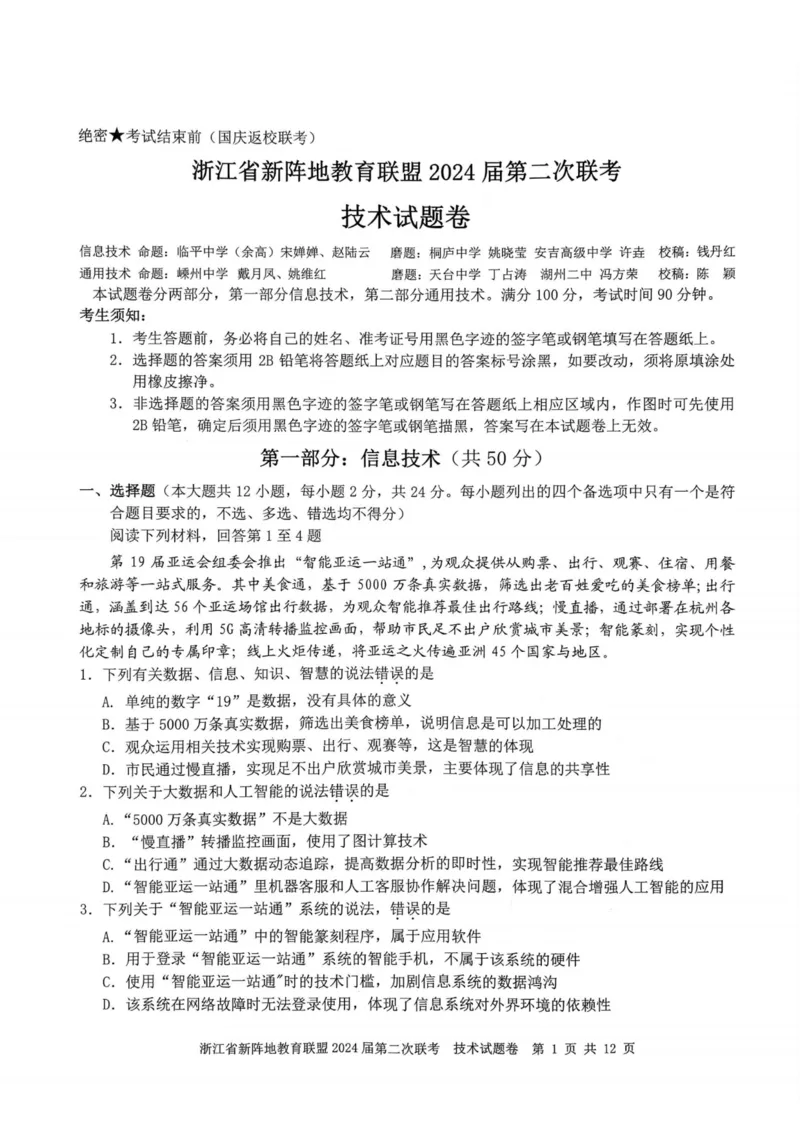 技术卷-2310新阵地联盟(1)_2023年10月_0210月合集_2024届浙江省新阵地教育联盟高三上学期第二次联考_浙江省新阵地教育联盟2024届高三上学期第二次联考技术