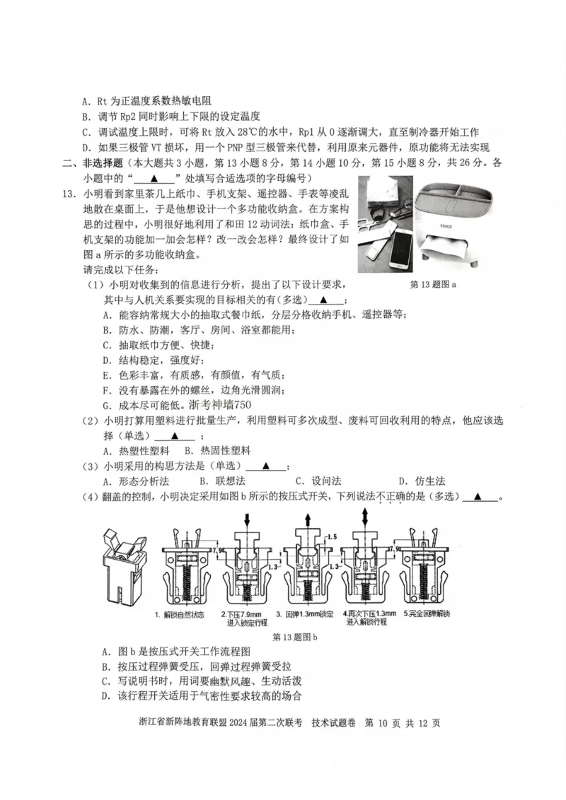 技术卷-2310新阵地联盟(1)_2023年10月_0210月合集_2024届浙江省新阵地教育联盟高三上学期第二次联考_浙江省新阵地教育联盟2024届高三上学期第二次联考技术