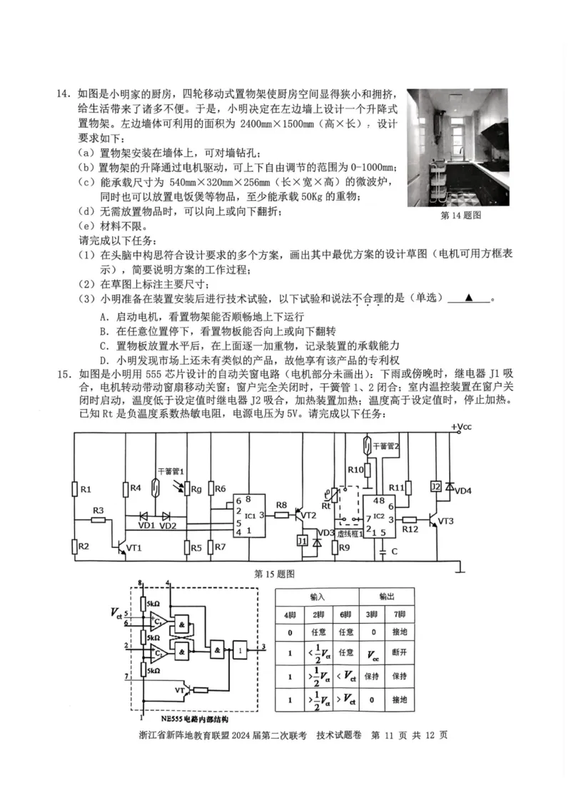 技术卷-2310新阵地联盟(1)_2023年10月_0210月合集_2024届浙江省新阵地教育联盟高三上学期第二次联考_浙江省新阵地教育联盟2024届高三上学期第二次联考技术