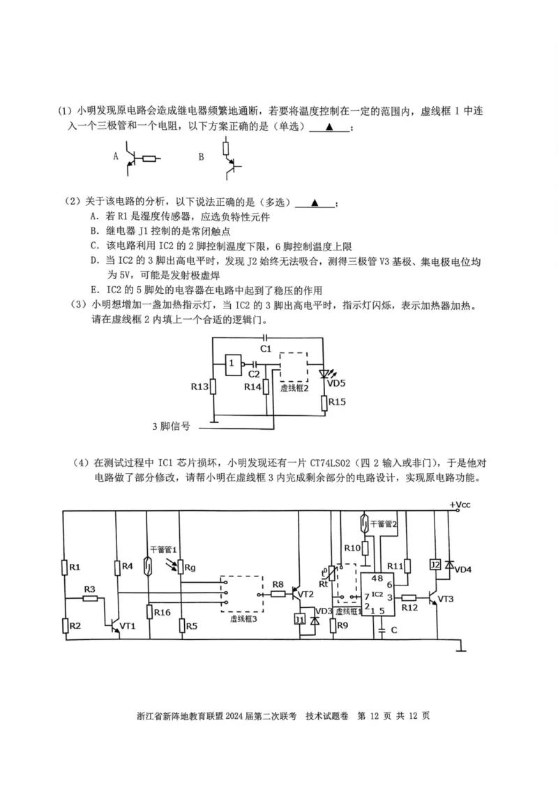技术卷-2310新阵地联盟(1)_2023年10月_0210月合集_2024届浙江省新阵地教育联盟高三上学期第二次联考_浙江省新阵地教育联盟2024届高三上学期第二次联考技术