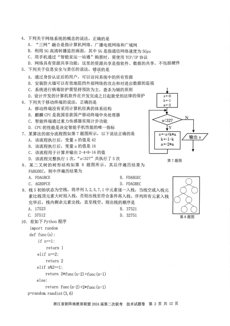 技术卷-2310新阵地联盟(1)_2023年10月_0210月合集_2024届浙江省新阵地教育联盟高三上学期第二次联考_浙江省新阵地教育联盟2024届高三上学期第二次联考技术