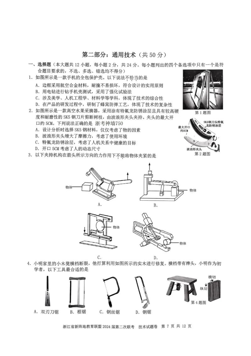技术卷-2310新阵地联盟(1)_2023年10月_0210月合集_2024届浙江省新阵地教育联盟高三上学期第二次联考_浙江省新阵地教育联盟2024届高三上学期第二次联考技术
