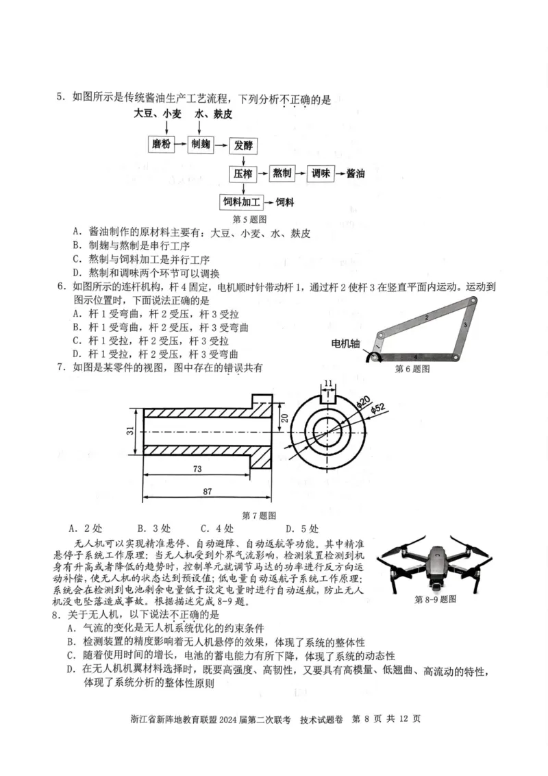 技术卷-2310新阵地联盟(1)_2023年10月_0210月合集_2024届浙江省新阵地教育联盟高三上学期第二次联考_浙江省新阵地教育联盟2024届高三上学期第二次联考技术