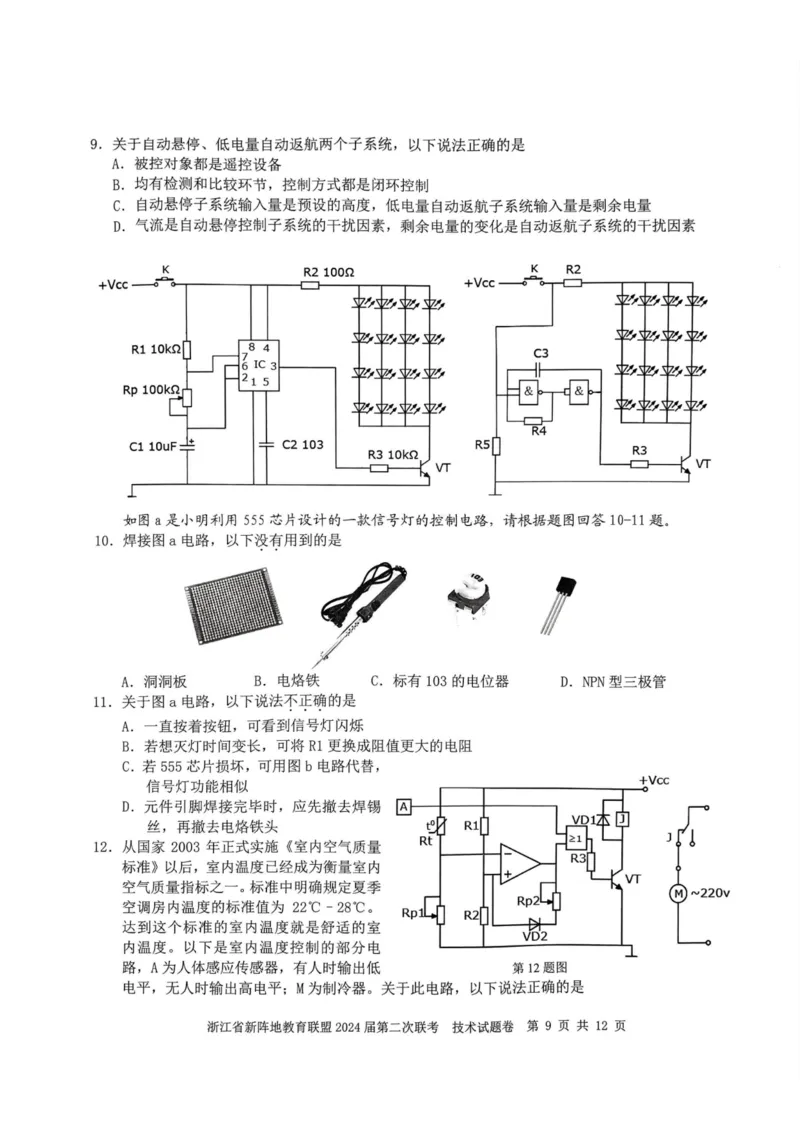 技术卷-2310新阵地联盟(1)_2023年10月_0210月合集_2024届浙江省新阵地教育联盟高三上学期第二次联考_浙江省新阵地教育联盟2024届高三上学期第二次联考技术