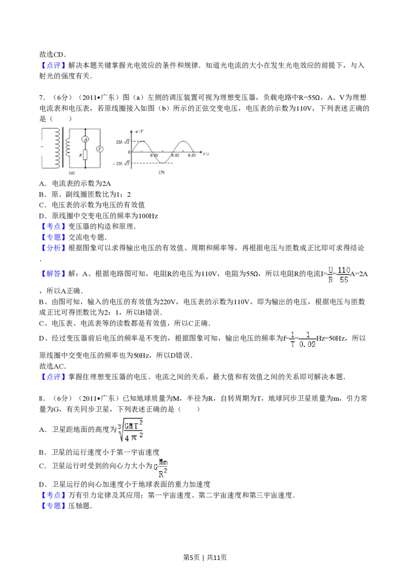 2011年高考物理试卷（广东）（解析卷）_物理历年高考真题_新&middot;PDF版2008-2025&middot;高考物理真题_物理（按试卷类型分类）2008-2025_自主命题卷&middot;物理（2008-2025）