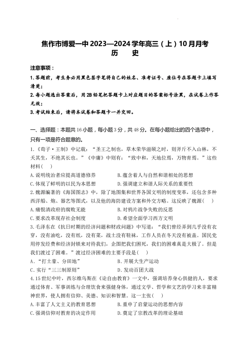 历史-河南省焦作市博爱一中2023&mdash;2024学年高三（上）10月月考(1)_2023年10月_0210月合集_2024届河南省焦作市博爱县第一中学高三上学期10月月考