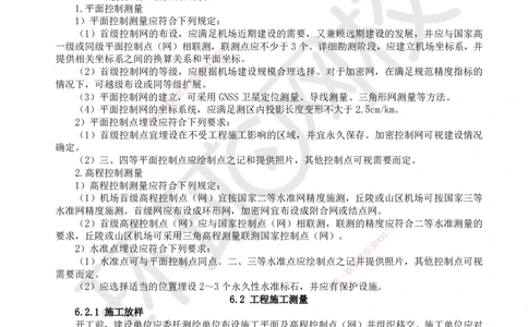 25.第25讲-61-62工程控制测量与施工测量_2026年一级建造师_2026年一建民航_2025年一建民航SVIP_02-基础精讲✿高端面授✿深度强化_07-民航《考点精讲班》谷永生HQ