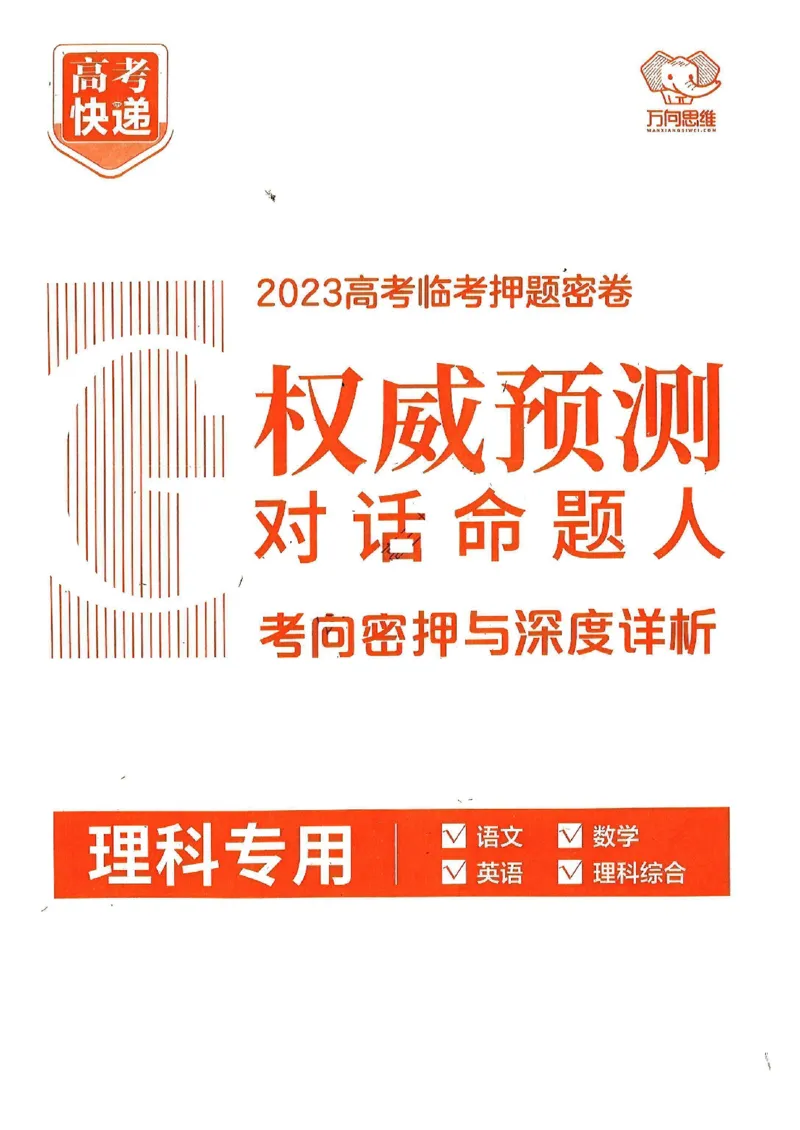 快递语文答案_2023高考押题卷_2023高考快递临考（全国卷新教材）