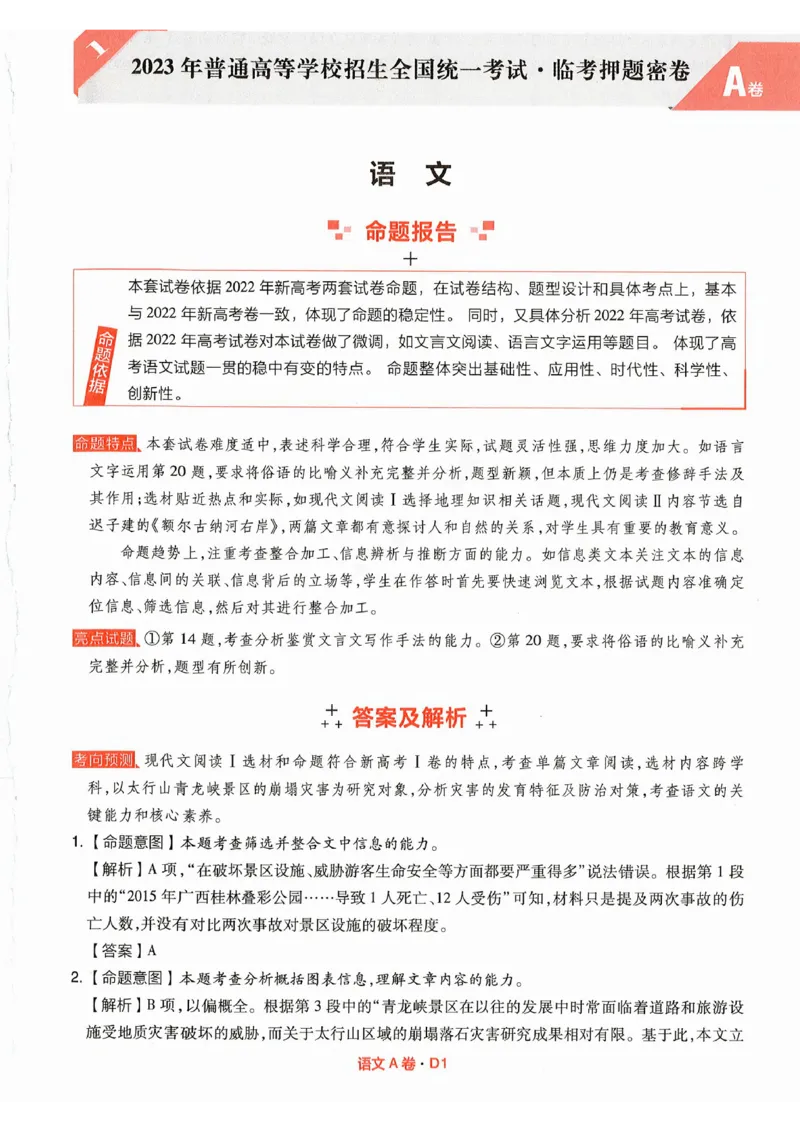 快递语文答案_2023高考押题卷_2023高考快递临考（全国卷新教材）