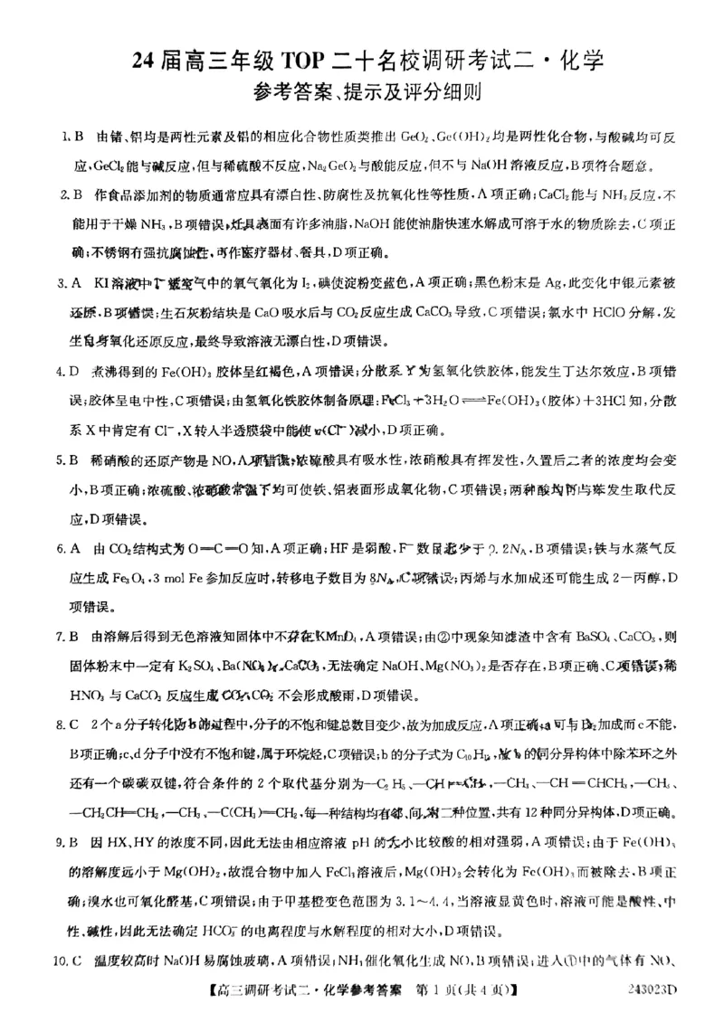 化学答案_2023年9月_01每日更新_14号_2024届河南省TOP二十名校高三上学期调研考试（二）_河南省TOP二十名校2024届高三上学期调研考试（二）化学