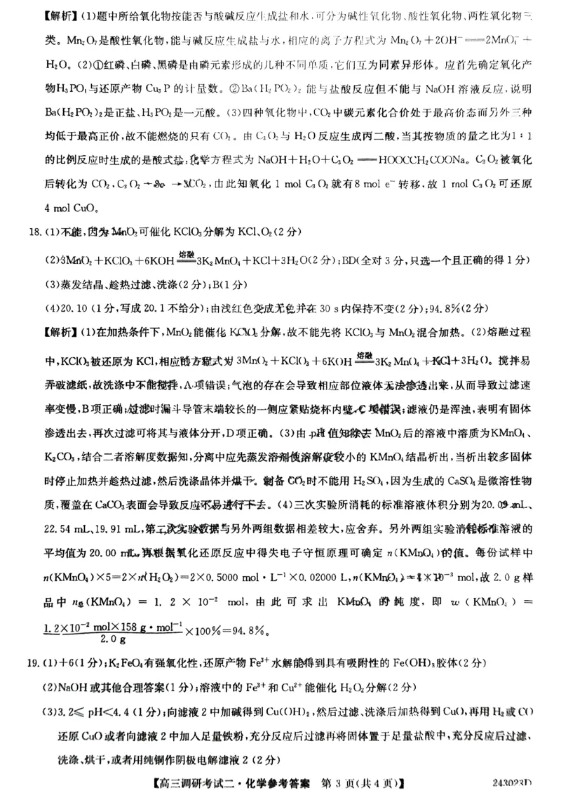化学答案_2023年9月_01每日更新_14号_2024届河南省TOP二十名校高三上学期调研考试（二）_河南省TOP二十名校2024届高三上学期调研考试（二）化学