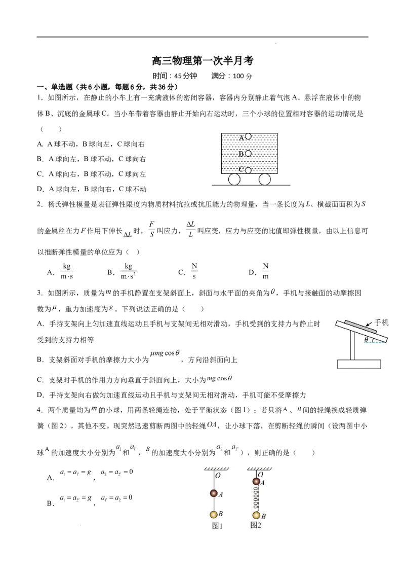 吉林省通化市辉南县第六中学2023-2024学年高三上学期第一次半月考物理(1)_2023年8月_028月合集_2024届吉林省通化市辉南县第六中学高三上学期第一次半月考