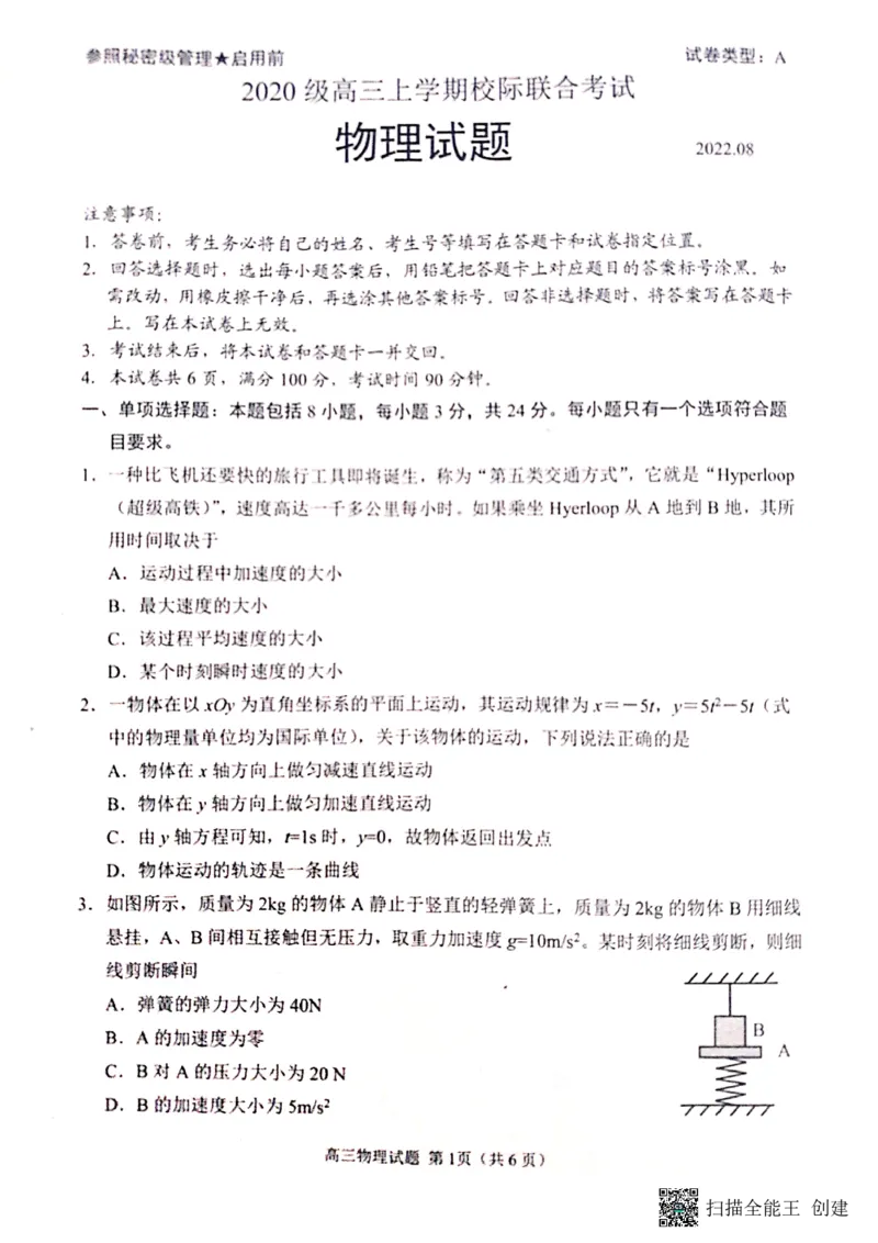 2023届山东省日照市高三上学期第一次校际联考物理试题(1)_2023年8月_028月合集_2023届山东省日照市高三上学期第一次校际联考