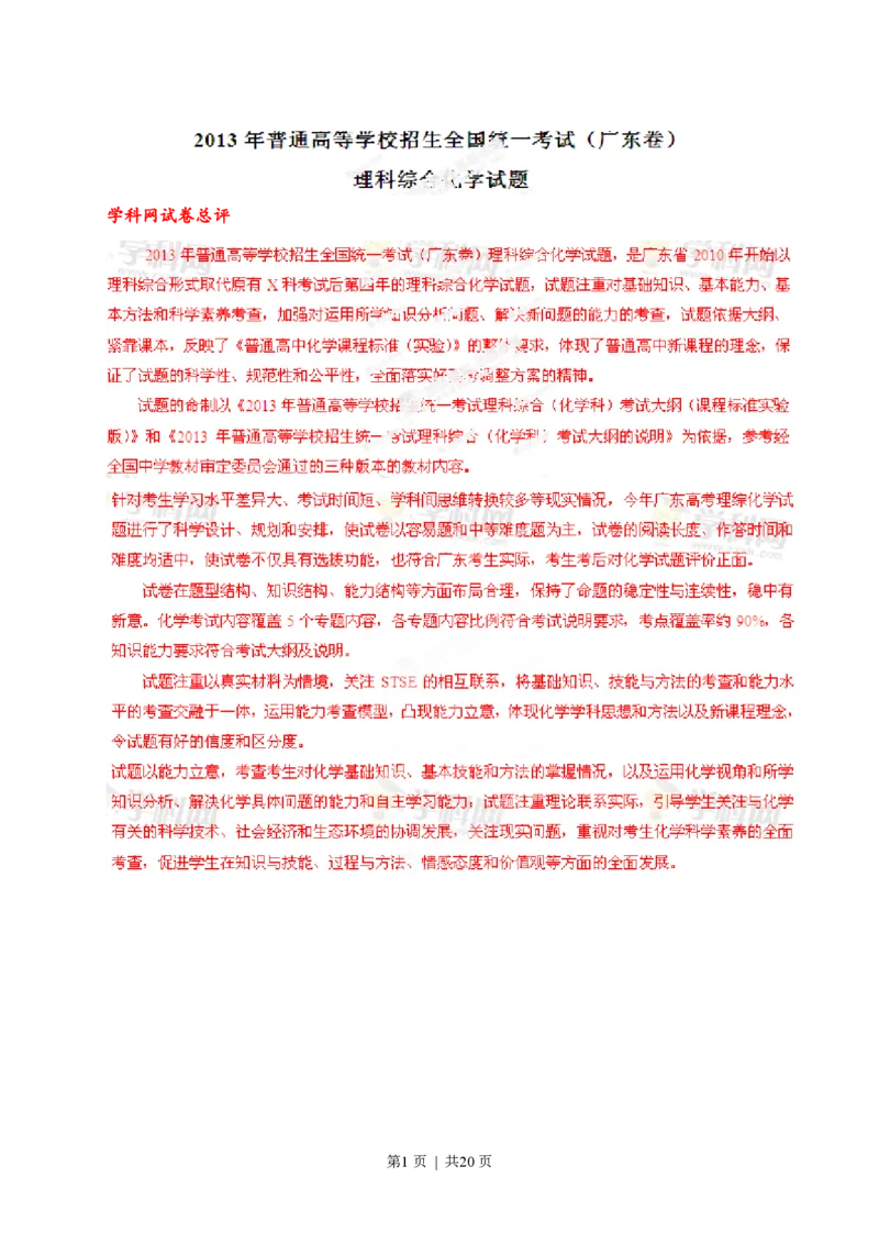 2013年高考化学试卷（广东）（解析卷）_化学历年高考真题_新&middot;PDF版2008-2025&middot;高考化学真题_化学（按省份分类）2008-2025_2008-2025&middot;（广东）化学高考真题