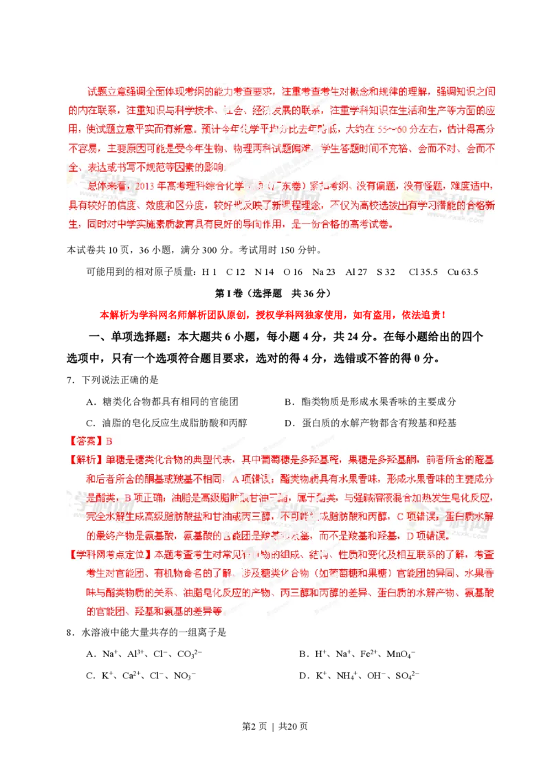2013年高考化学试卷（广东）（解析卷）_化学历年高考真题_新&middot;PDF版2008-2025&middot;高考化学真题_化学（按省份分类）2008-2025_2008-2025&middot;（广东）化学高考真题