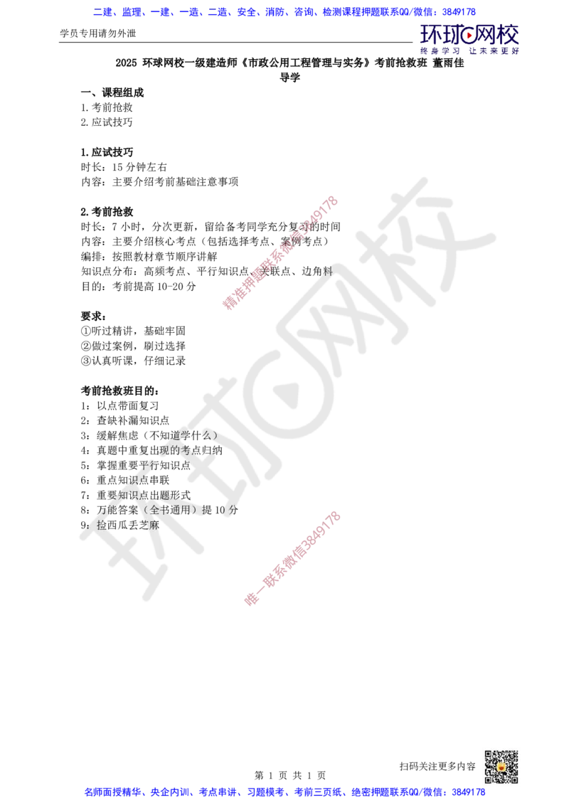 Removed_01.（董雨佳）25年-一建市政-抢救班1-导学_2026年一级建造师_2026年一建市政_2025年一建市政SVIP_04-冲刺串讲✿考点强化✿小灶集训_67-市政《考前抢救班》董雨佳HQ推荐