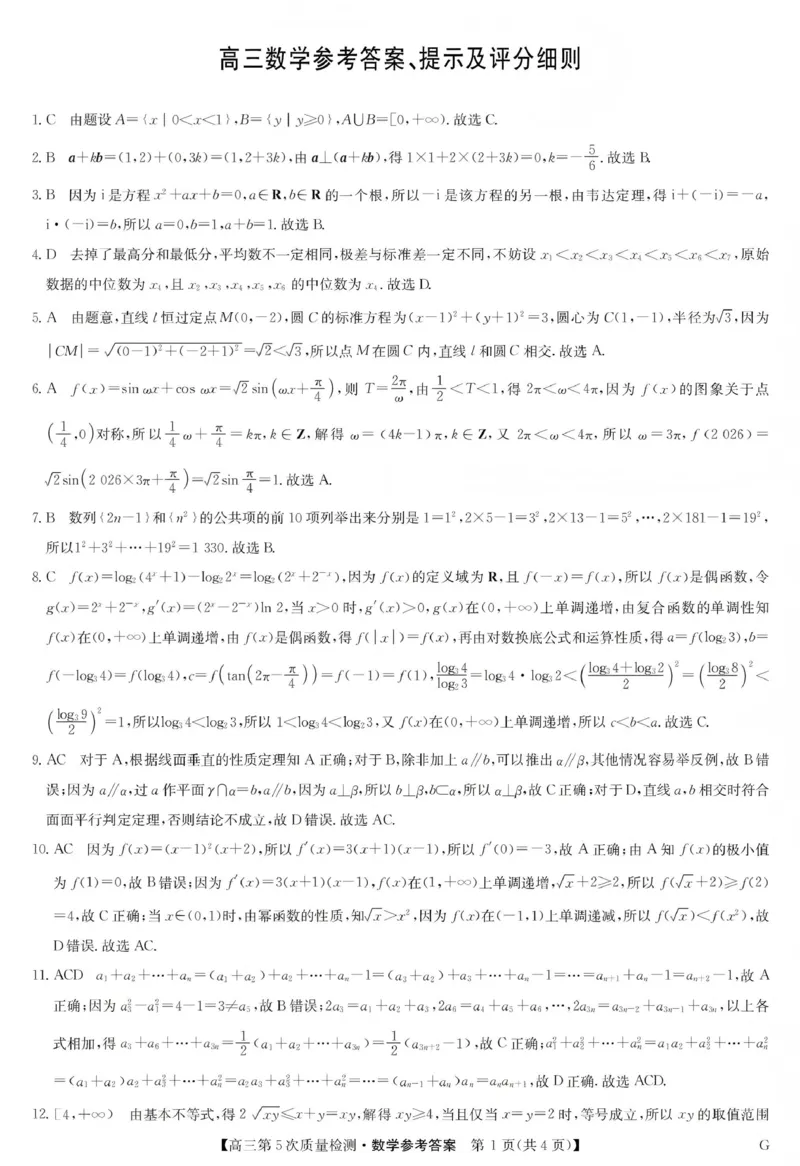 九师联盟2026届高三上学期第五次质量检测数学(G)答案(1)_2026年1月_260109九师联盟2026届高三上学期第五次质量检测（1月联考）（全科）