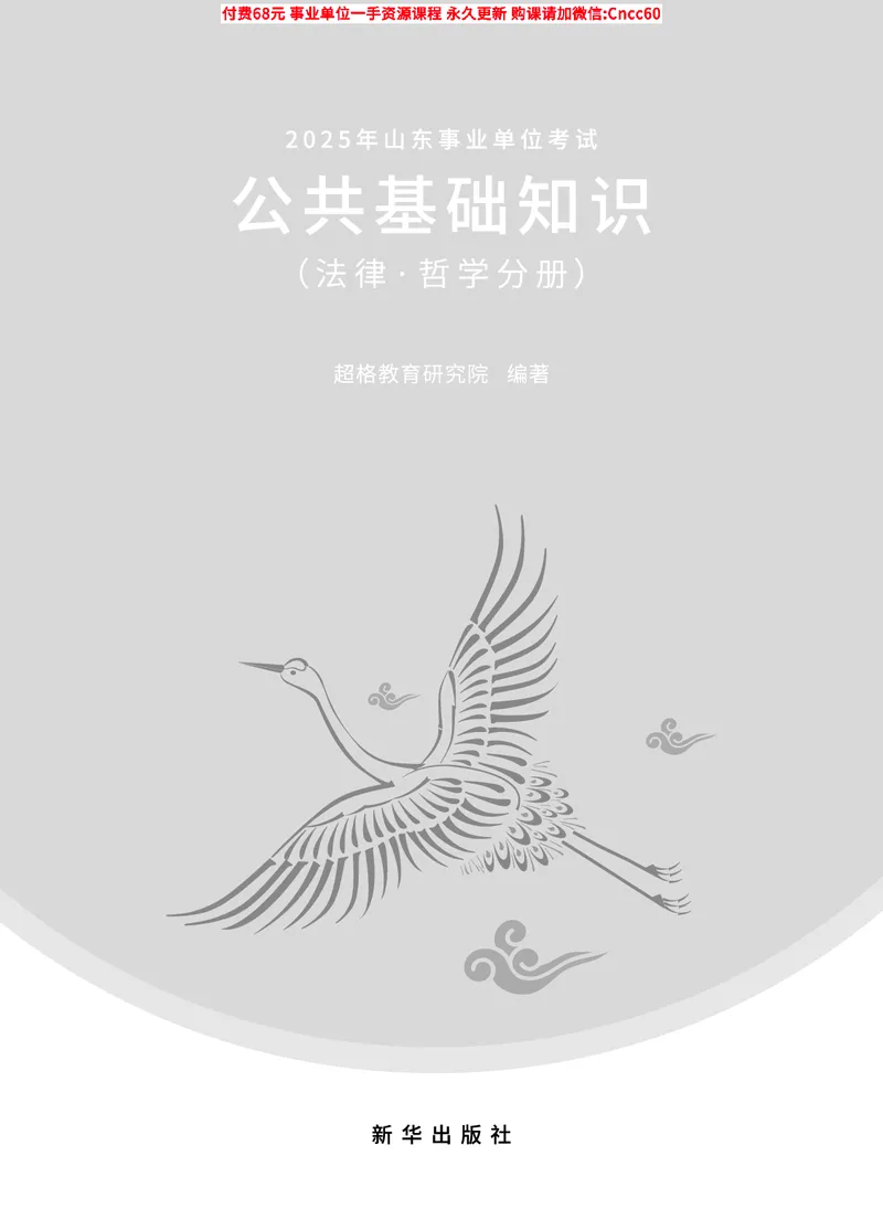 2025年山东事业单位考试-公共基础知识（法律&middot;哲学分册）_2026考公资料_（05）超格_行测申论2025超格合集(行测&申论&政治理论)_1.公基（璐璐）_讲义