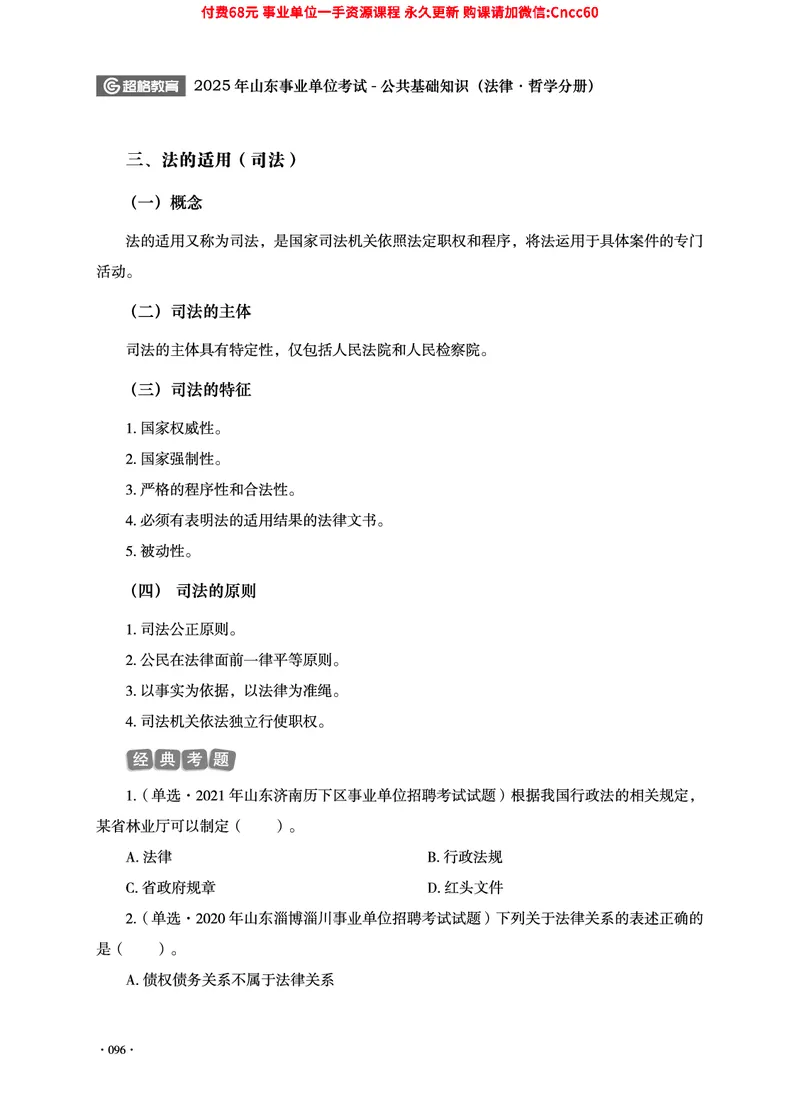 2025年山东事业单位考试-公共基础知识（法律&middot;哲学分册）_2026考公资料_（05）超格_行测申论2025超格合集(行测&申论&政治理论)_1.公基（璐璐）_讲义