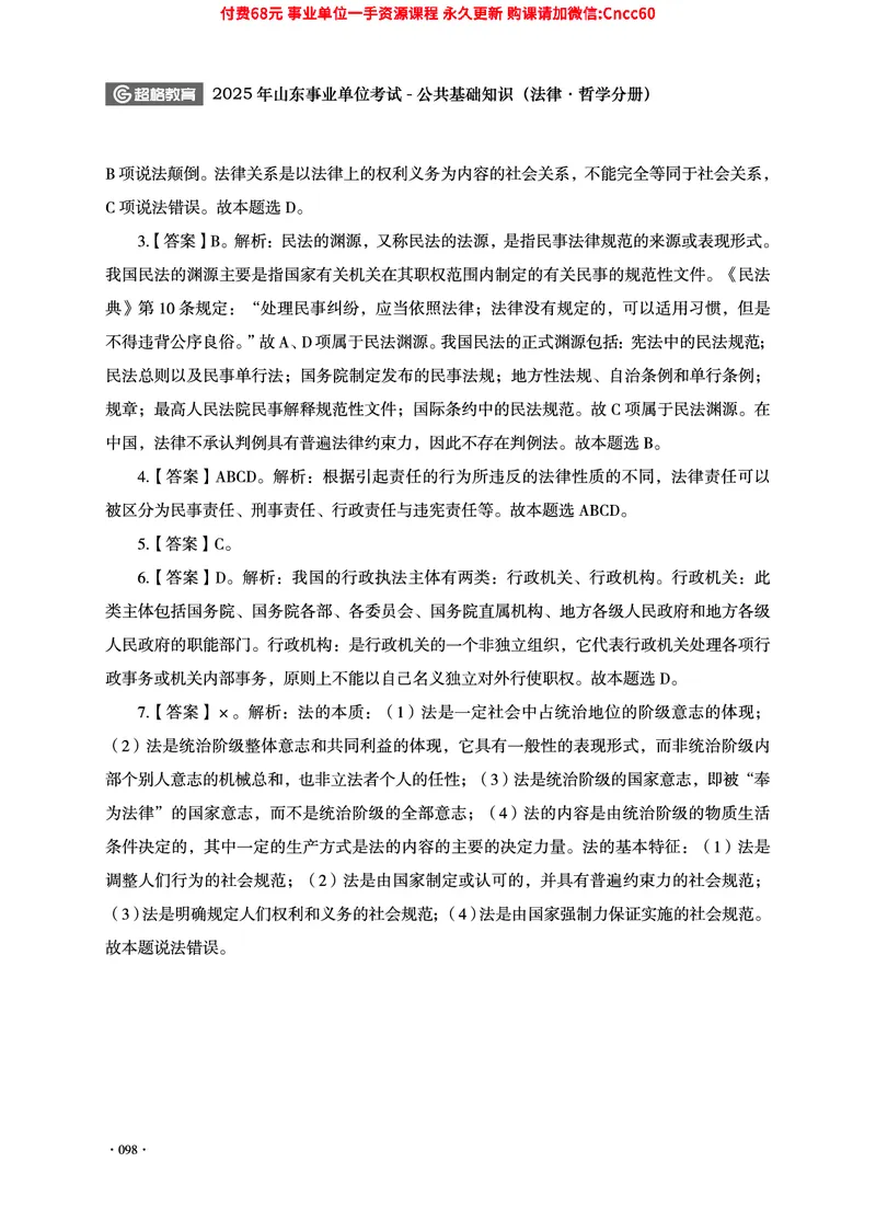 2025年山东事业单位考试-公共基础知识（法律&middot;哲学分册）_2026考公资料_（05）超格_行测申论2025超格合集(行测&申论&政治理论)_1.公基（璐璐）_讲义