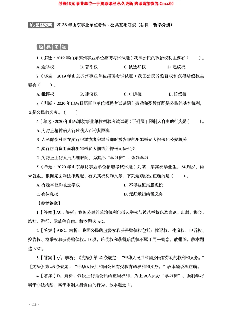 2025年山东事业单位考试-公共基础知识（法律&middot;哲学分册）_2026考公资料_（05）超格_行测申论2025超格合集(行测&申论&政治理论)_1.公基（璐璐）_讲义