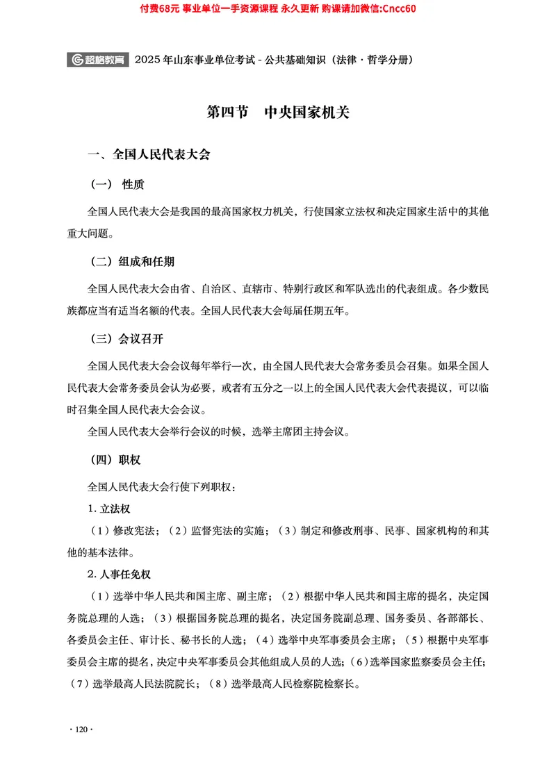 2025年山东事业单位考试-公共基础知识（法律&middot;哲学分册）_2026考公资料_（05）超格_行测申论2025超格合集(行测&申论&政治理论)_1.公基（璐璐）_讲义