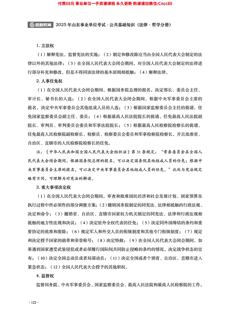 2025年山东事业单位考试-公共基础知识（法律&middot;哲学分册）_2026考公资料_（05）超格_行测申论2025超格合集(行测&申论&政治理论)_1.公基（璐璐）_讲义