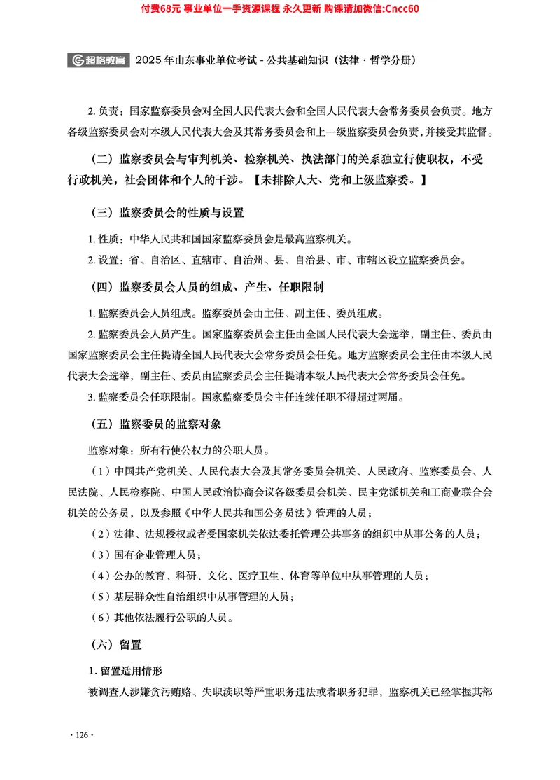 2025年山东事业单位考试-公共基础知识（法律&middot;哲学分册）_2026考公资料_（05）超格_行测申论2025超格合集(行测&申论&政治理论)_1.公基（璐璐）_讲义