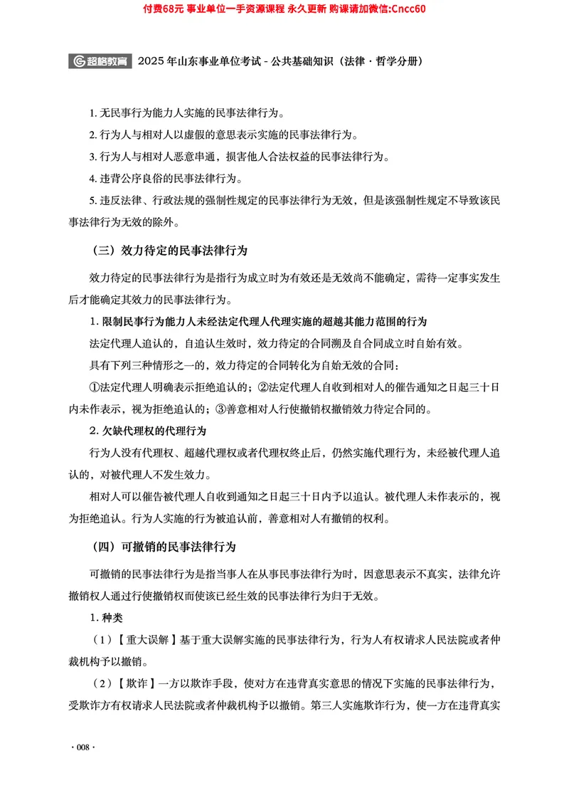 2025年山东事业单位考试-公共基础知识（法律&middot;哲学分册）_2026考公资料_（05）超格_行测申论2025超格合集(行测&申论&政治理论)_1.公基（璐璐）_讲义