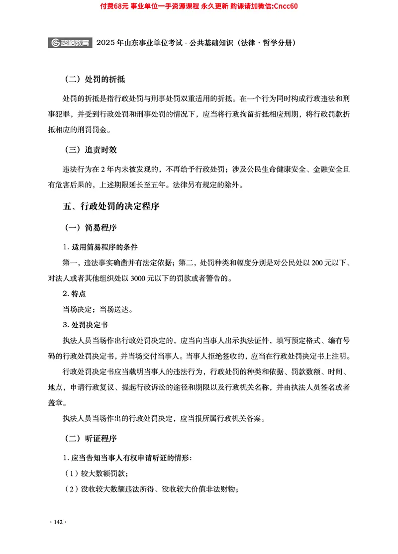 2025年山东事业单位考试-公共基础知识（法律&middot;哲学分册）_2026考公资料_（05）超格_行测申论2025超格合集(行测&申论&政治理论)_1.公基（璐璐）_讲义