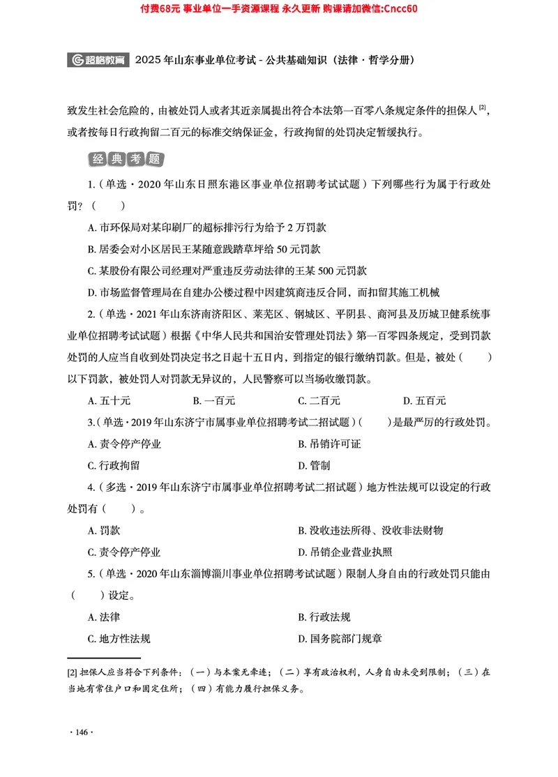 2025年山东事业单位考试-公共基础知识（法律&middot;哲学分册）_2026考公资料_（05）超格_行测申论2025超格合集(行测&申论&政治理论)_1.公基（璐璐）_讲义