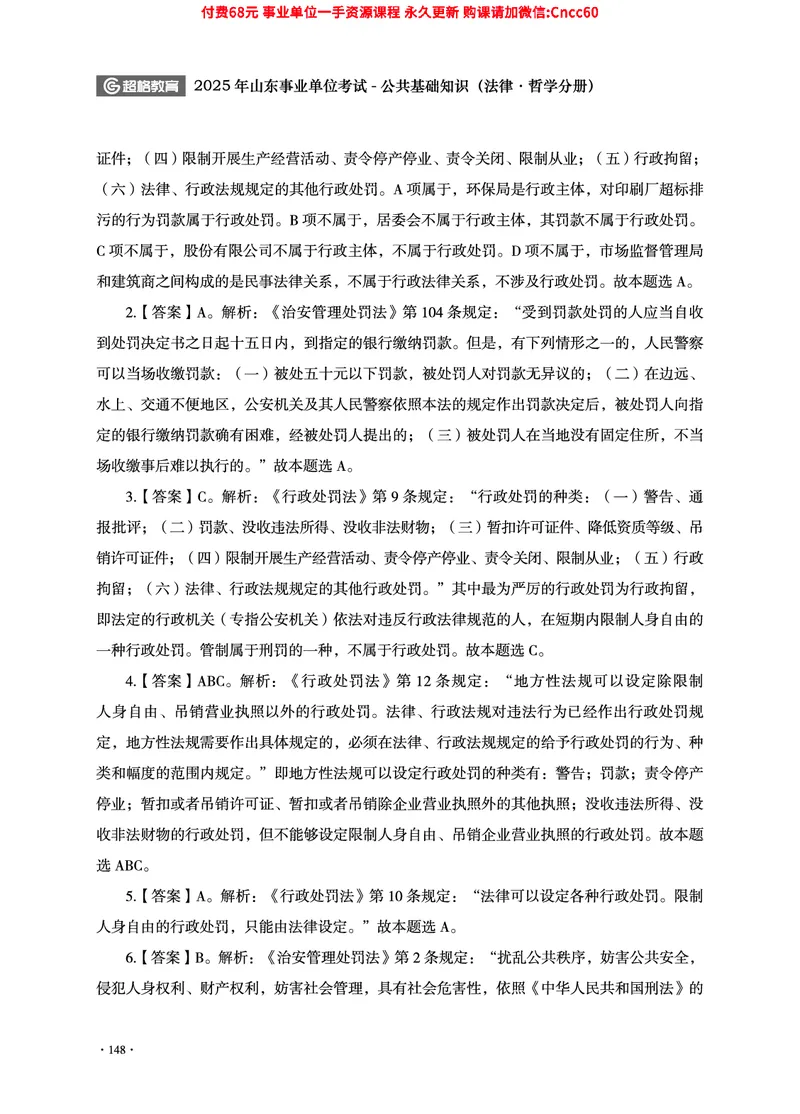 2025年山东事业单位考试-公共基础知识（法律&middot;哲学分册）_2026考公资料_（05）超格_行测申论2025超格合集(行测&申论&政治理论)_1.公基（璐璐）_讲义