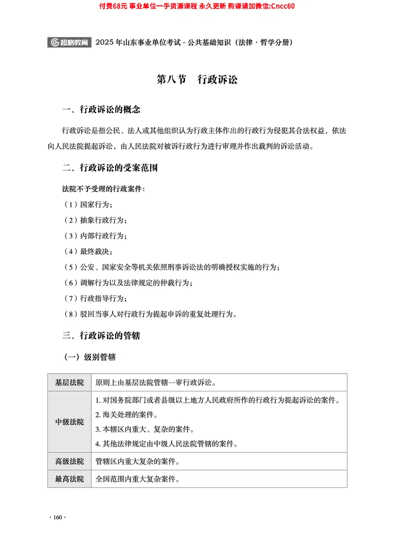 2025年山东事业单位考试-公共基础知识（法律&middot;哲学分册）_2026考公资料_（05）超格_行测申论2025超格合集(行测&申论&政治理论)_1.公基（璐璐）_讲义