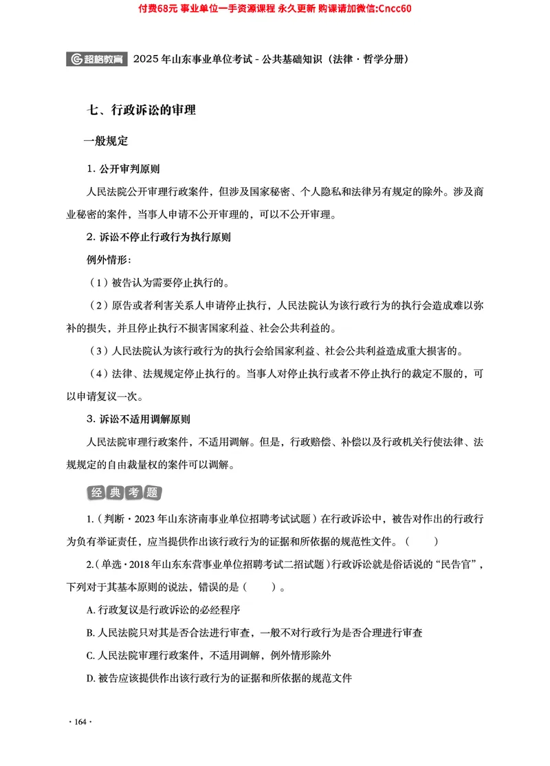 2025年山东事业单位考试-公共基础知识（法律&middot;哲学分册）_2026考公资料_（05）超格_行测申论2025超格合集(行测&申论&政治理论)_1.公基（璐璐）_讲义